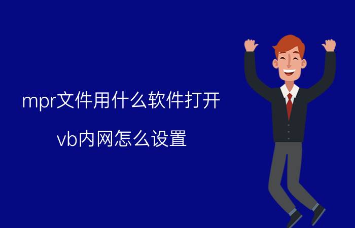 mpr文件用什么软件打开 vb内网怎么设置？